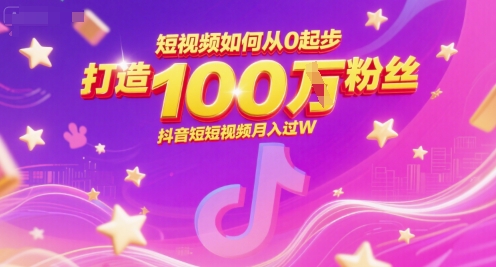 短视频如何从0起步，打造100W粉丝抖音短视频月入过W-桂芽网创