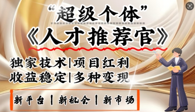 3亿失业潮催生新暴富行业，取代知识付费的新风口，零基础做人才推荐官，一部手机日入多张-桂芽网创