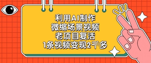 利用AI制作微缩场景视频，老项目复活，1条视频变现2k-桂芽网创