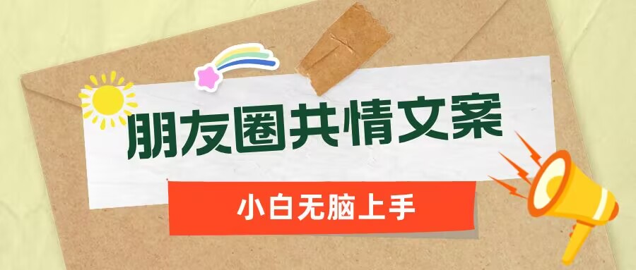 朋友圈共情文案，红利流量很大，作品制作简单，小白轻松上手-桂芽网创