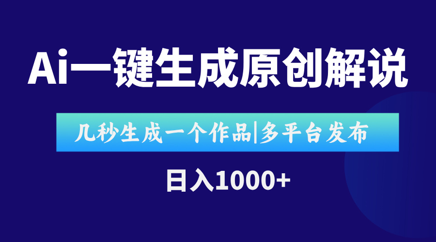 AI一键生成原创影视解说视频，仅用十秒即可完成完整视频，多平台发布，…-桂芽网创