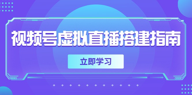 视频号虚拟直播搭建指南，准备软硬件，设置画面尺寸，添加背景前景-桂芽网创