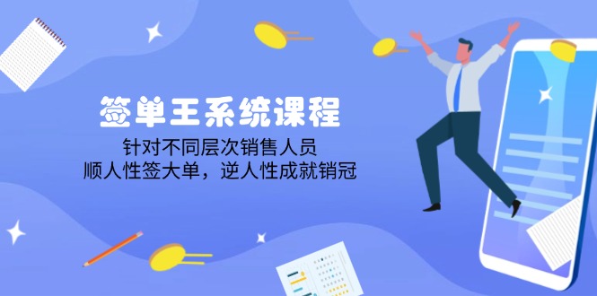 （14278期）签单王系统课程，针对不同层次销售人员，顺人性签大单，逆人性成就销冠-桂芽网创