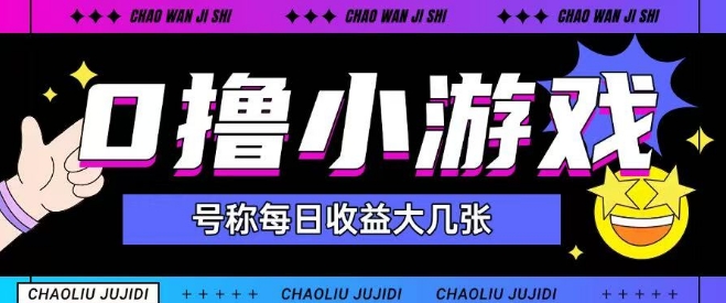 最新0撸小游戏玩法号称单日可撸150+特别适合新手小白-桂芽网创