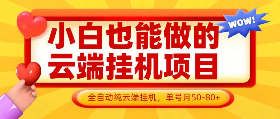 小白也能做的云端挂机项目无需操作，云端挂机，支持批量，单号月50-100，完全解放双手-桂芽网创