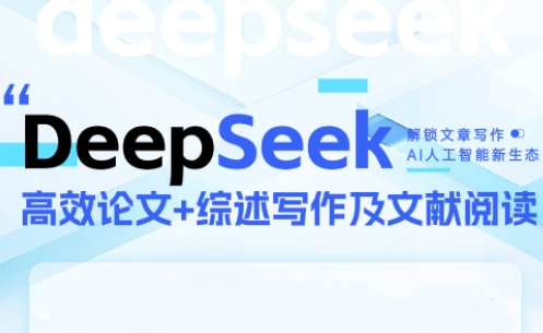 DeepSeek论文写作实战营-桂芽网创