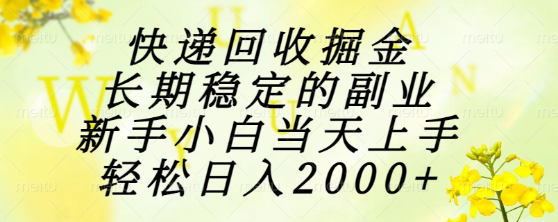 快递回收掘金，长期稳定的副业，新手小白当天上手，轻松日入2000+-桂芽网创