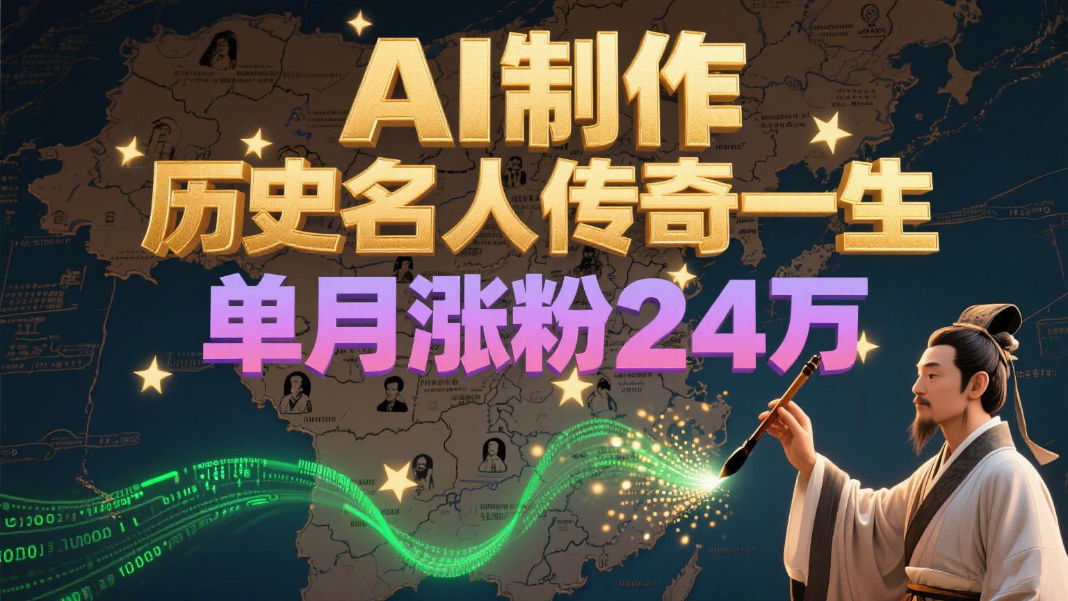 暴力起号！用AI制作历史名人传奇一生，单月涨粉24万，涨粉+变现赛道黑马来了-桂芽网创