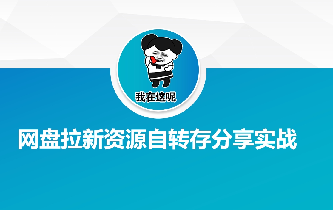 网盘拉新资源自动转存分享实战-桂芽网创