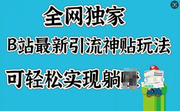 全网独家，B站最新引流神贴玩法，可轻松实现躺Z-桂芽网创