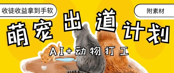 AI+动物打工，治愈系萌宠出道计划，收徒变现到手软-桂芽网创