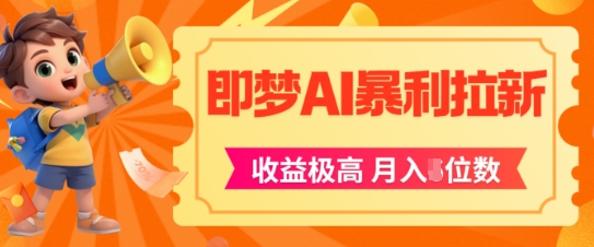 即梦app暴利拉新，收益上限极高，月入5位数，AI风口落地实操项目-桂芽网创