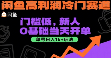 闲鱼高利润冷门赛道：门槛低，新人0基础当天开单，单号日入1k+玩法【揭秘】-桂芽网创