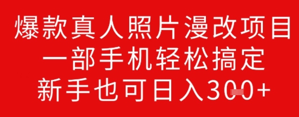 爆款真人照片漫改项目，一部手机轻松搞定，新手也可日入3张-桂芽网创