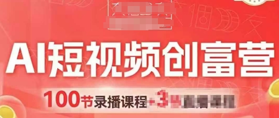 AI短视频创富营，AI+短视频，跑通视频带货，引爆门店获客-桂芽网创