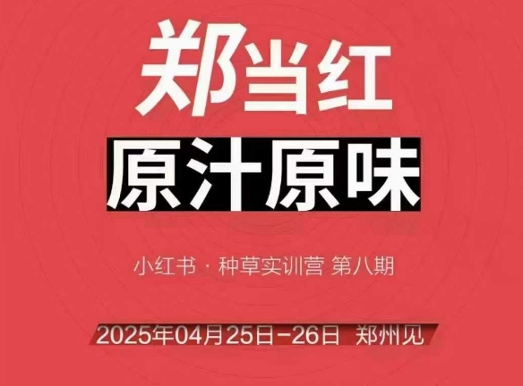 万牛会4月25-26号线下课，小红书郑州帮打法，让众多的小红书商家脱颖而出-桂芽网创