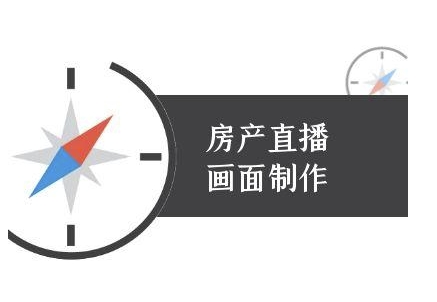 房产直播画面制作-抖音房产直播教程-桂芽网创