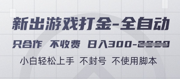 游戏打金全自动，只合作不收费，日入3张+，小白轻松上手，不封号不使用脚本【揭秘】-桂芽网创