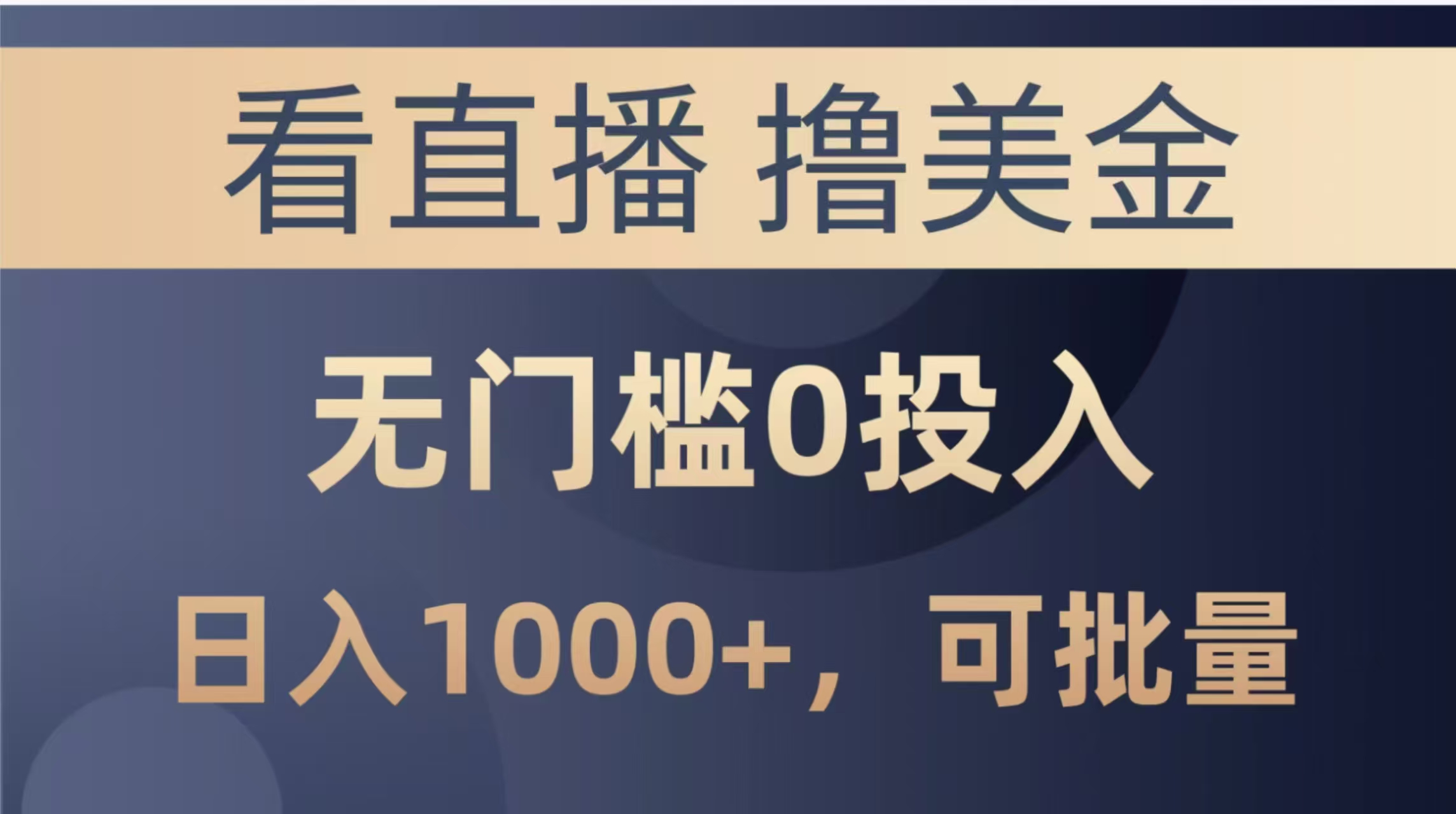 最新看直播撸美金项目，无门槛0投入，单日可达1000+，可批量复制-桂芽网创