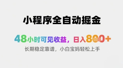 小程序全自动掘金，48小时可见收益，日入8张+长期稳定靠谱，小白宝妈轻松上手【揭秘】-桂芽网创