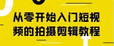 从零开始入门短视频的拍摄剪辑教程-桂芽网创