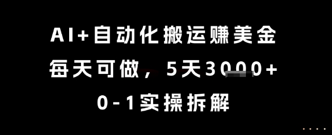 AI+自动化搬运挣美金，每天可做，5天3k+，0-1实操拆解【揭秘】-桂芽网创