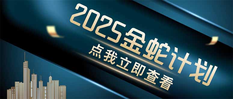 金蛇计划 情感掘金 利用软件一键制作情感视频，同时发布四大体平台-桂芽网创
