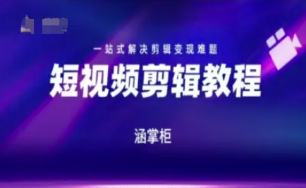 短视频极速变现训练营，一站式解决剪辑变现难题-桂芽网创