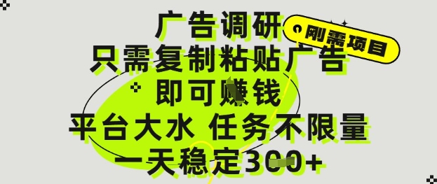 广告调研项目，只需复制粘贴广告即可挣钱，平台大水，任务不限量，一天3张【揭秘】-桂芽网创