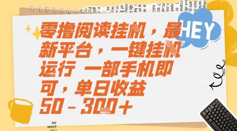 零撸阅读挂G，最新平台，一键全自动运行，一部手机即可，单日收益50-3张+【揭秘】-桂芽网创