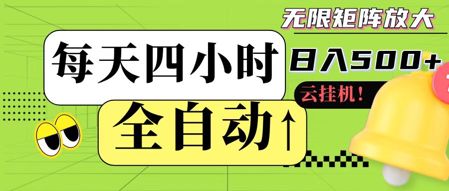 全自动挂机 每天四小时日入500+ 可批量操作-桂芽网创