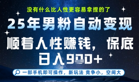 没什么比顺着人性挣钱更简单的了，男粉全自动变现，保底日入9张+【揭秘】-桂芽网创