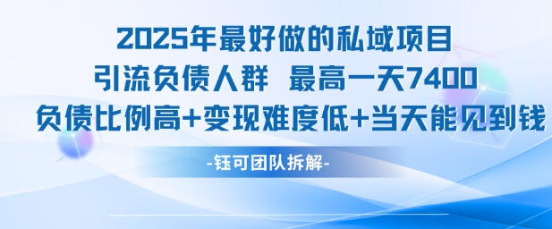 2025年最好做的私域项目，引流负债人群，最高一天变现7.4k，人群占比高，变现难度低，当天就能见到钱-桂芽网创