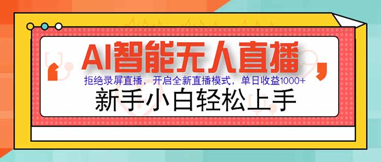 AI智能无人直播 拒绝录屏直播，开启全新直播模式，单日收益1000+ 新手…-桂芽网创