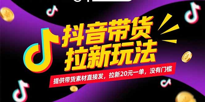 抖音带货拉新玩法，提供带货素材直接发，拉新20元一单，没有门槛-桂芽网创