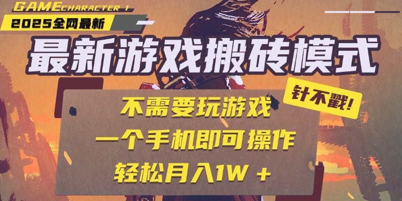 25年最新游戏搬砖，全自动挂机，不需要玩游戏，单手机操作日入300+-桂芽网创