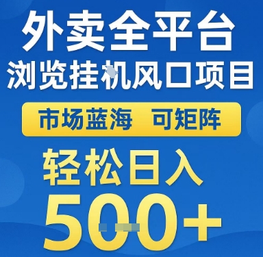 外卖全平台浏览挂G风口项目，市场蓝海，可矩阵，轻松日入5张+【揭秘】-桂芽网创
