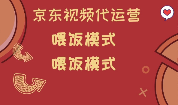 京东短视频代运营，喂饭模式，小白轻松上手【揭秘】-桂芽网创