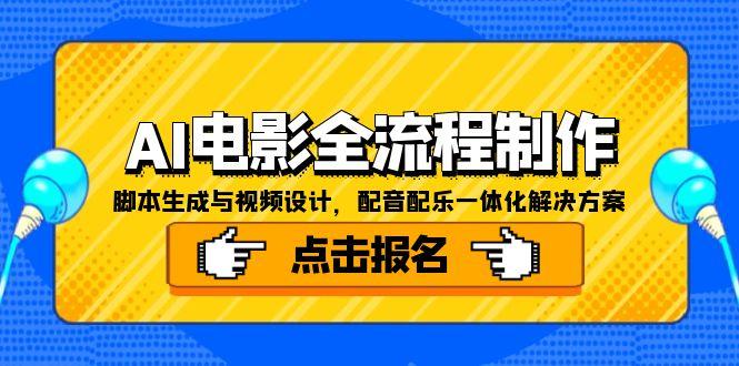 AI电影全流程制作，脚本生成与视频设计，配音配乐一体化解决方案-桂芽网创