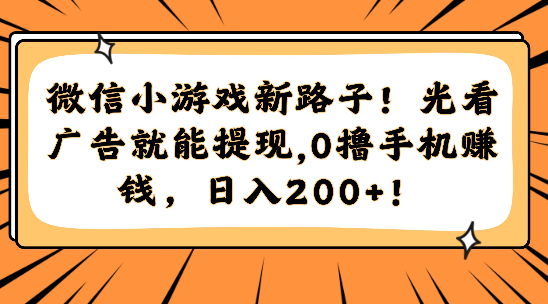 微信小游戏新路子！光看广告就能提现，0撸手机赚钱，日入200+！-桂芽网创