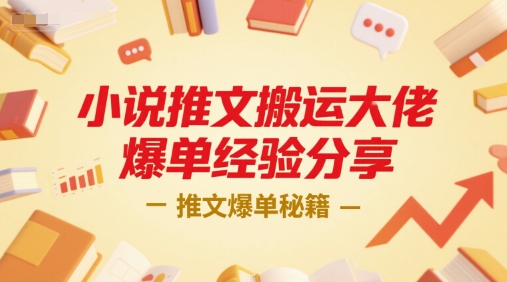 小说推文搬运大佬爆单经验分享，推文爆单秘籍-桂芽网创