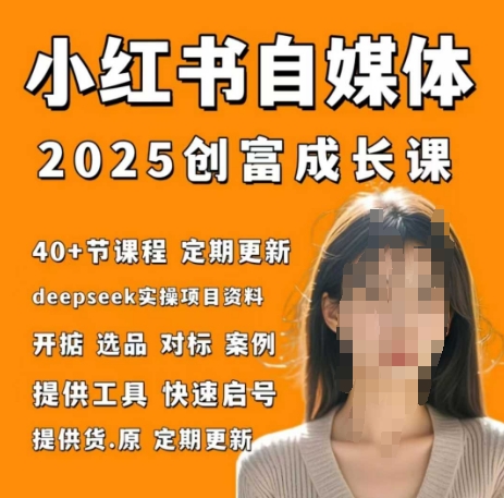 小红书电商自媒体创富课2.0版，实战打卡笔记训练营-桂芽网创