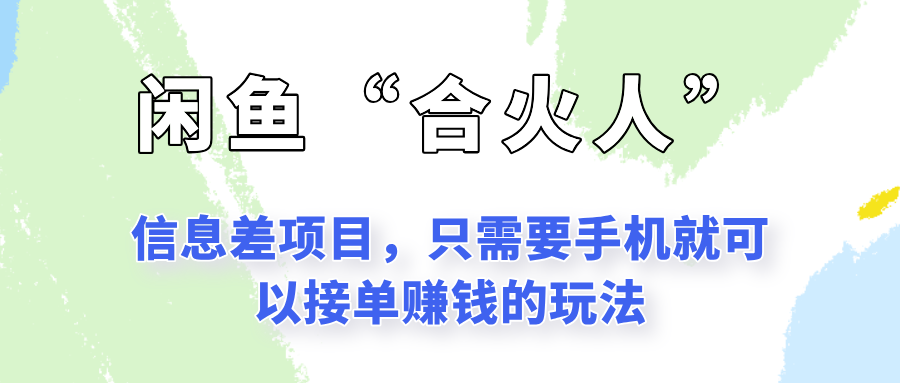 闲鱼“合火人”玩法，一个只需要手机就能赚钱的小项目-桂芽网创