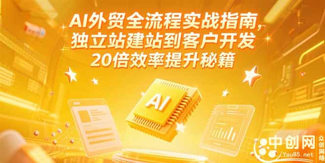 AI外贸全流程实战指南，独立站建站到客户开发，20倍效率提升秘籍(更新6月-桂芽网创