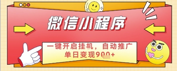 最新微信小程序一键开启挂G，自动推广单日变现9张+，实现睡后都在挣米【揭秘】-桂芽网创