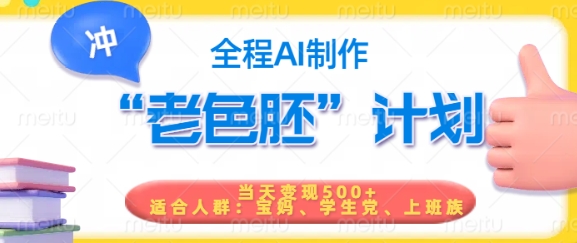 短视频老色胚计划，5分钟一个原创，当天变现5张，全程AI-桂芽网创