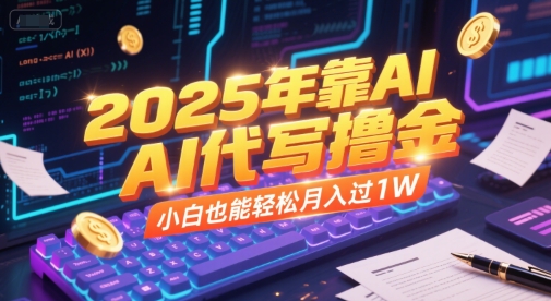 2025年靠AI代写撸金，小白也能轻松月入过1W-桂芽网创