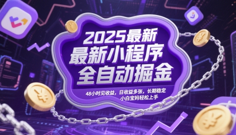2025最新小程序全自动掘金，48小时见收益，日收益多张，长期稳定，小白宝妈轻松上手【揭秘】-桂芽网创