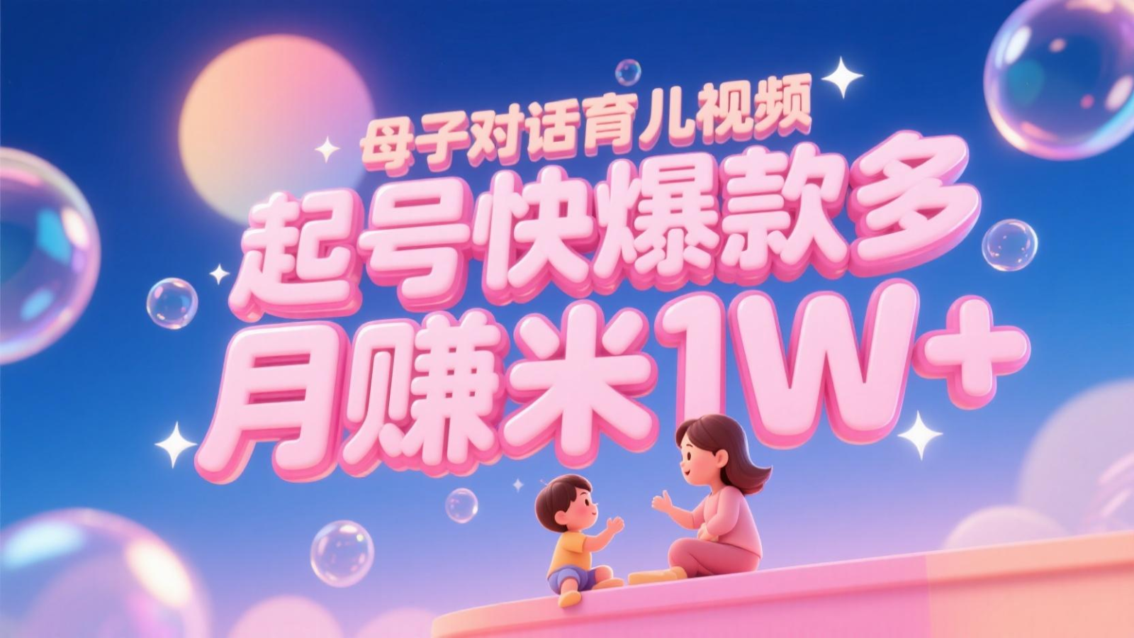 AI生成母子对话育儿类视频，起号快爆款多，小白宝妈轻松学，多渠道变现，月赚米1W+-桂芽网创