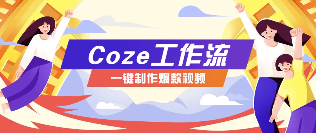 利用扣子工作流制作AI视频工具，一键制作“假如书籍会说话”爆款视频保姆级教程-桂芽网创